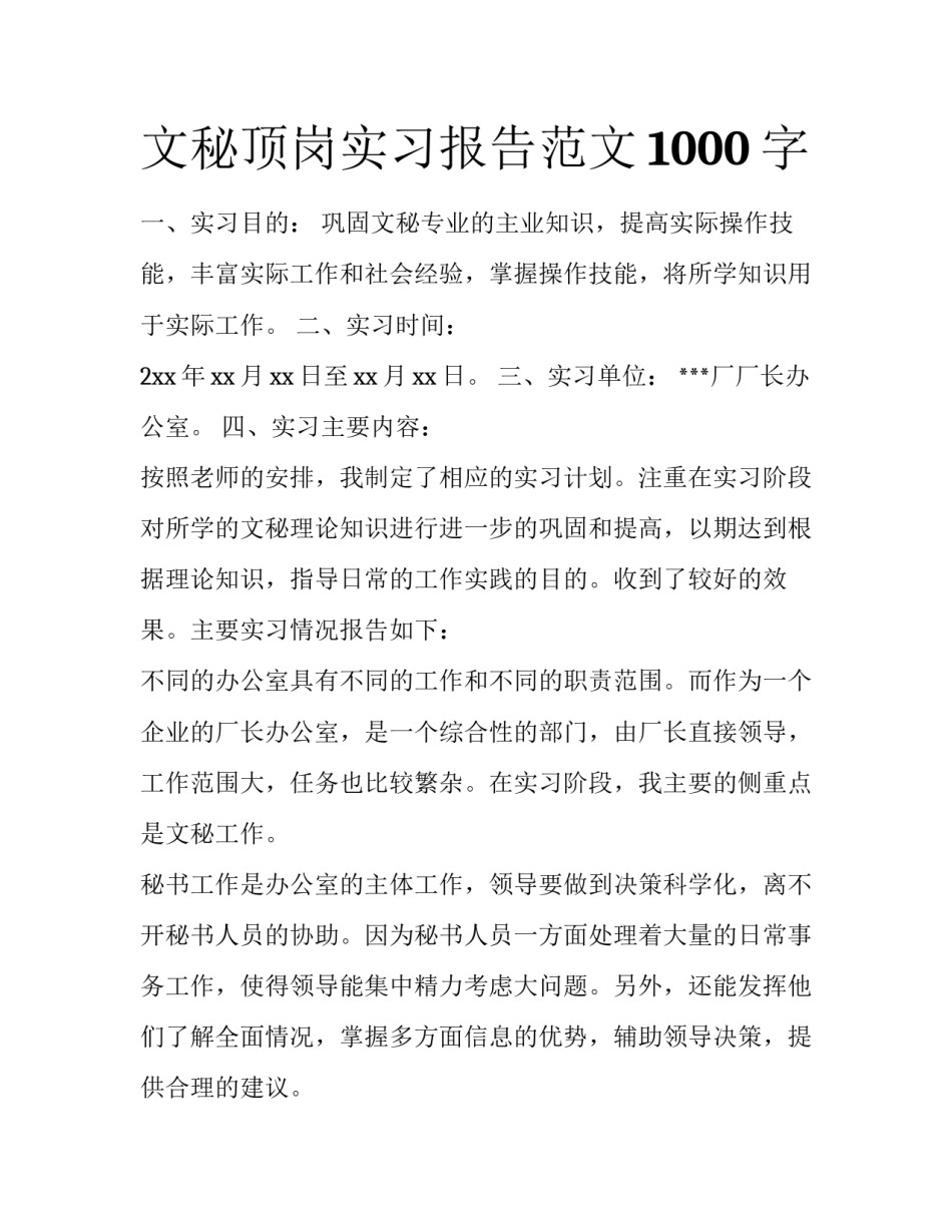 文秘顶岗实习报告范文1000字_第1页