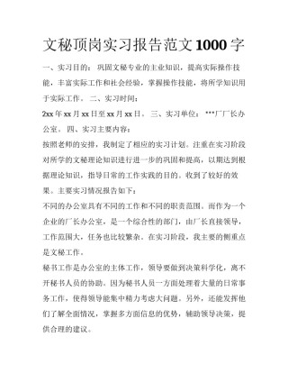 文秘顶岗实习报告范文1000字