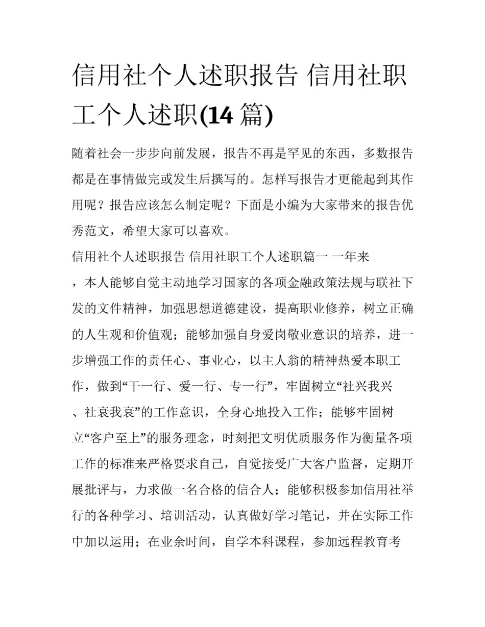 信用社个人述职报告 信用社职工个人述职(14篇)_第1页