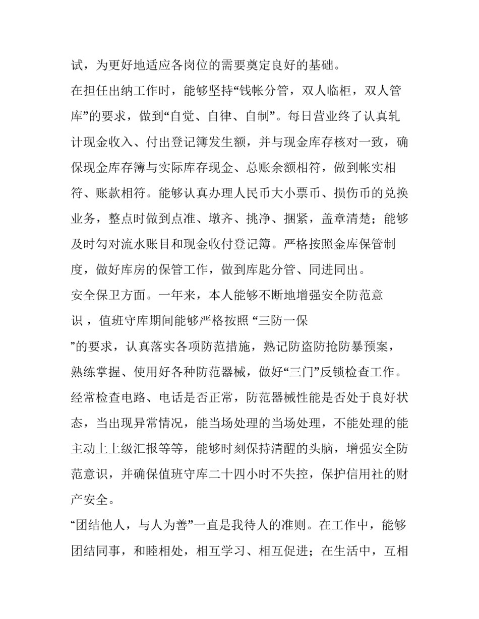 信用社个人述职报告 信用社职工个人述职(14篇)_第2页