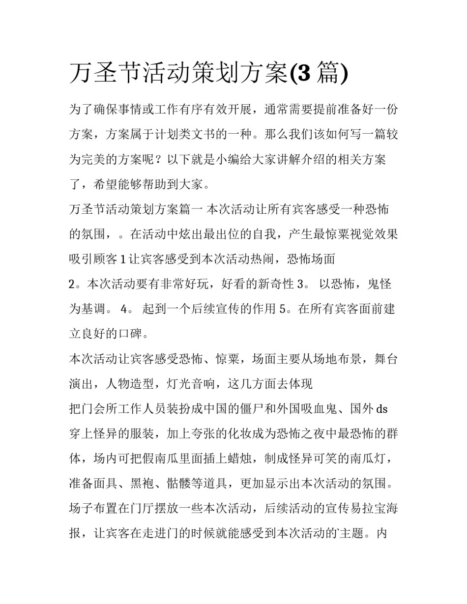万圣节活动策划方案(3篇)_第1页