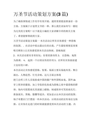 万圣节活动策划方案(3篇)