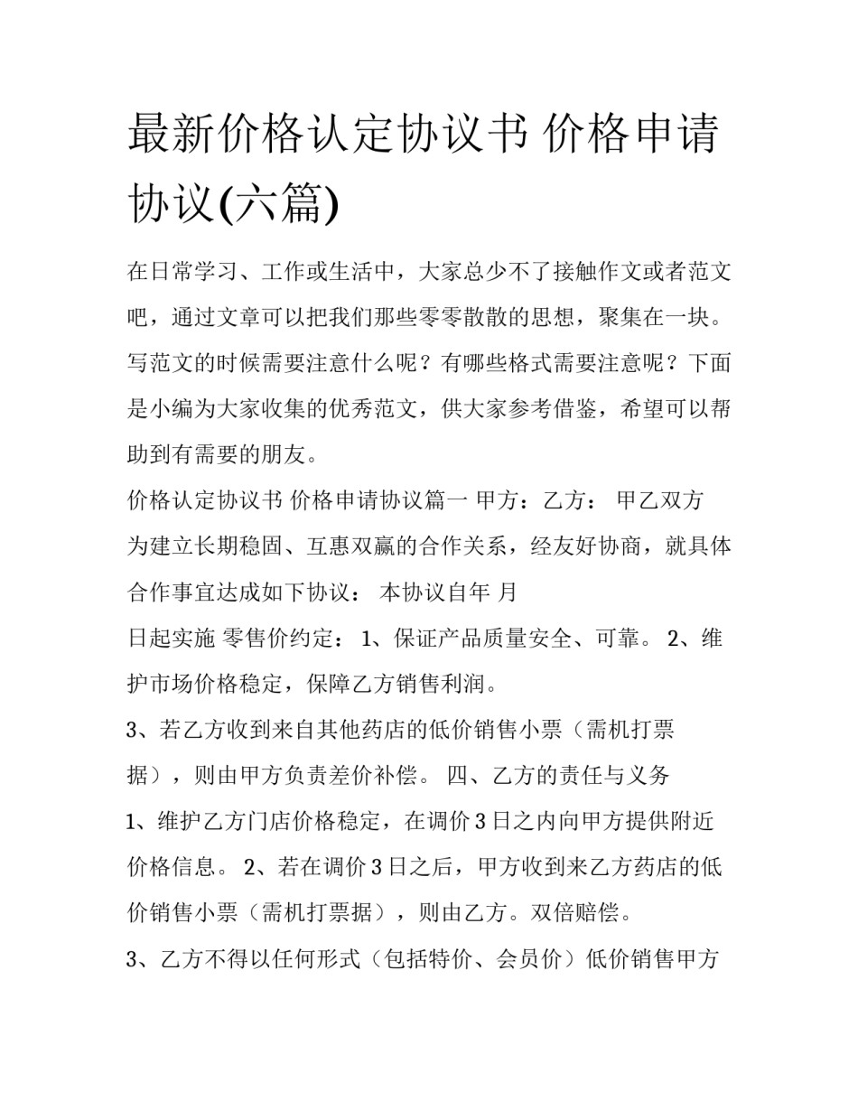 最新价格认定协议书 价格申请协议(六篇)_第1页