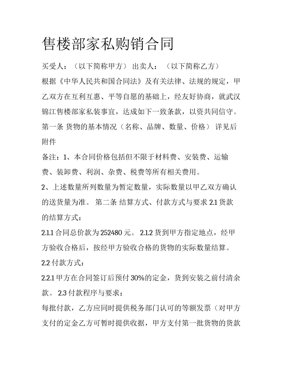 售楼部家私购销合同_第1页