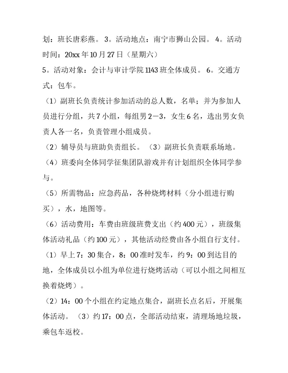2023年大学生秋游活动策划书 大学生秋游活动策划书(十四篇)_第2页