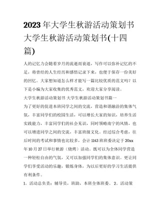 2023年大学生秋游活动策划书 大学生秋游活动策划书(十四篇)
