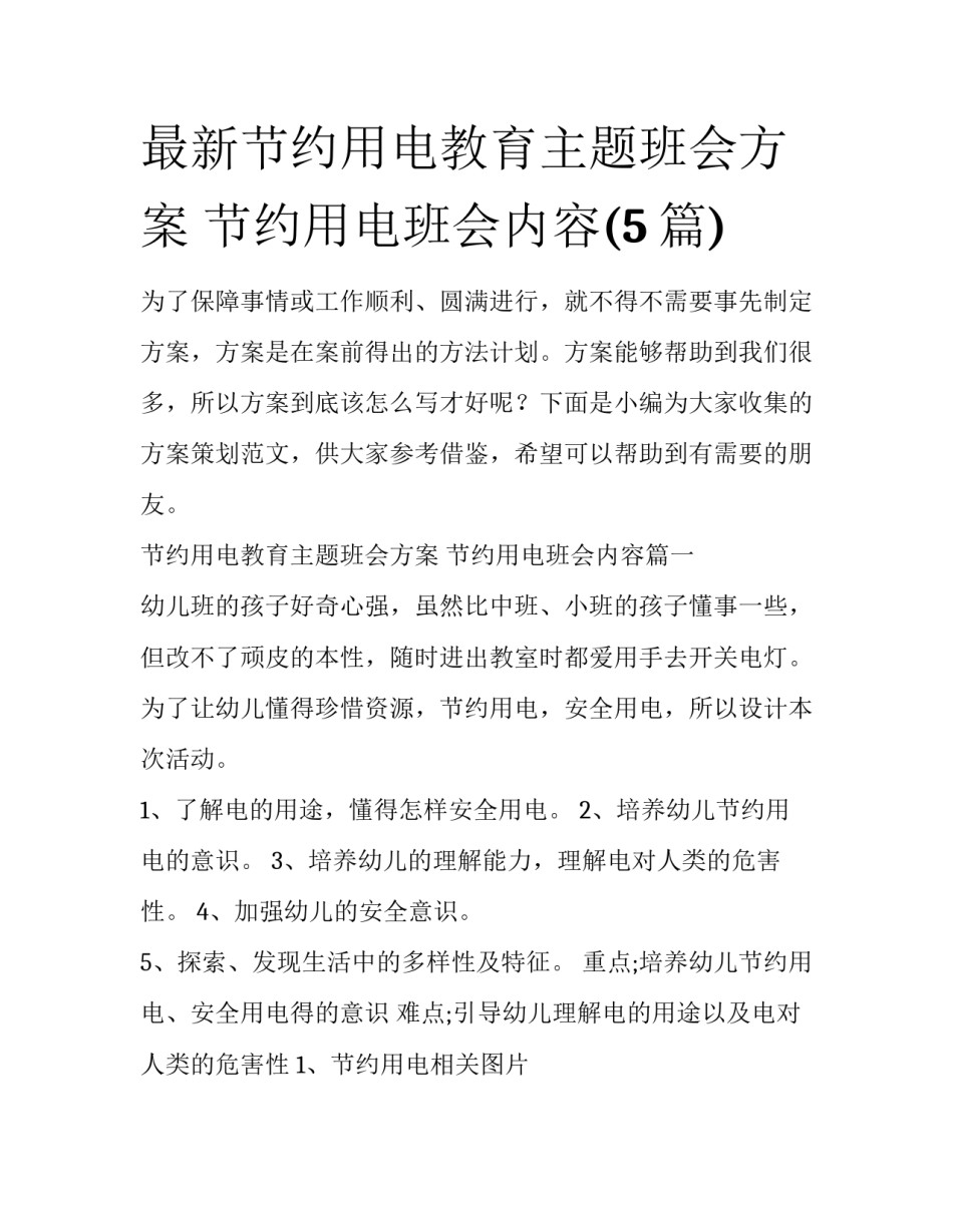 最新节约用电教育主题班会方案 节约用电班会内容(5篇)_第1页