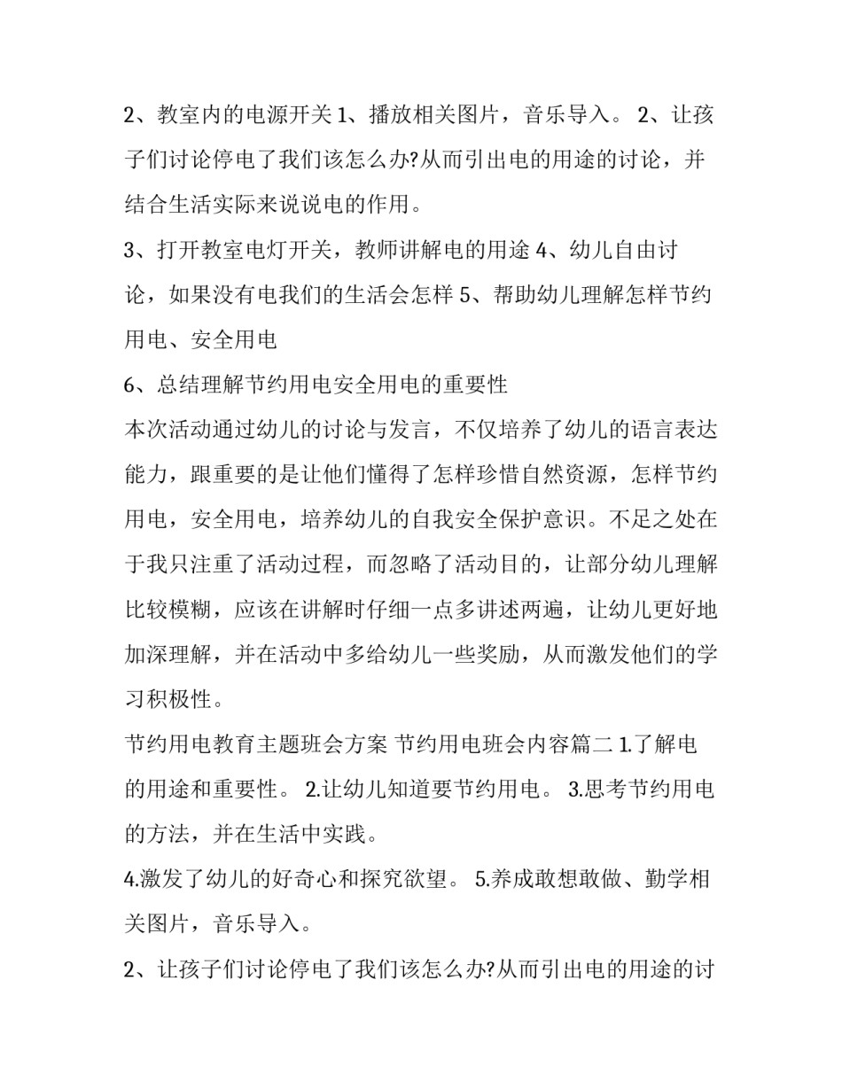 最新节约用电教育主题班会方案 节约用电班会内容(5篇)_第2页