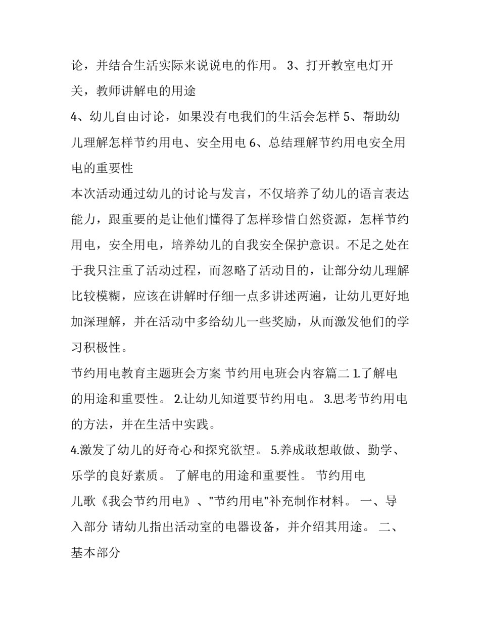 最新节约用电教育主题班会方案 节约用电班会内容(5篇)_第3页