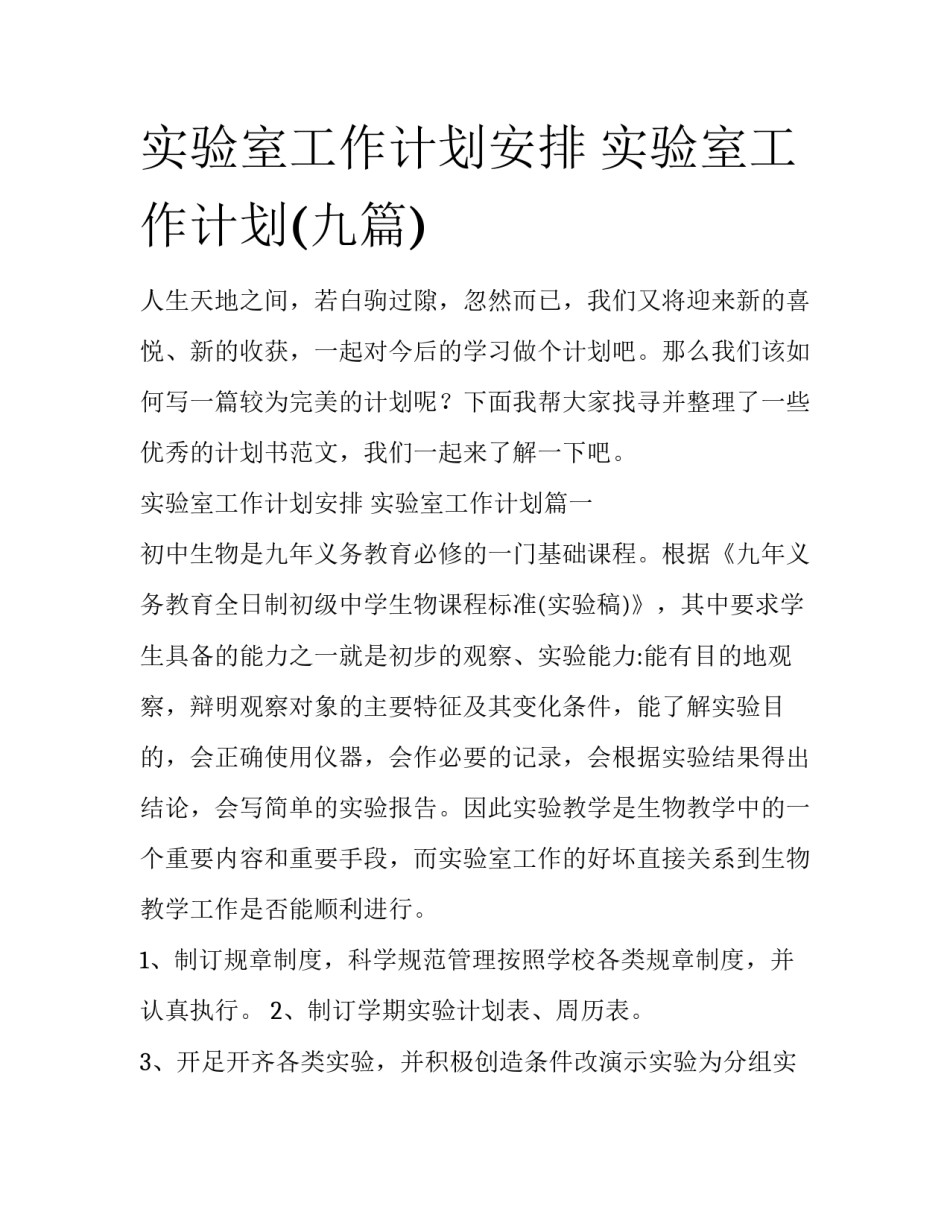 实验室工作计划安排 实验室工作计划(九篇)_第1页