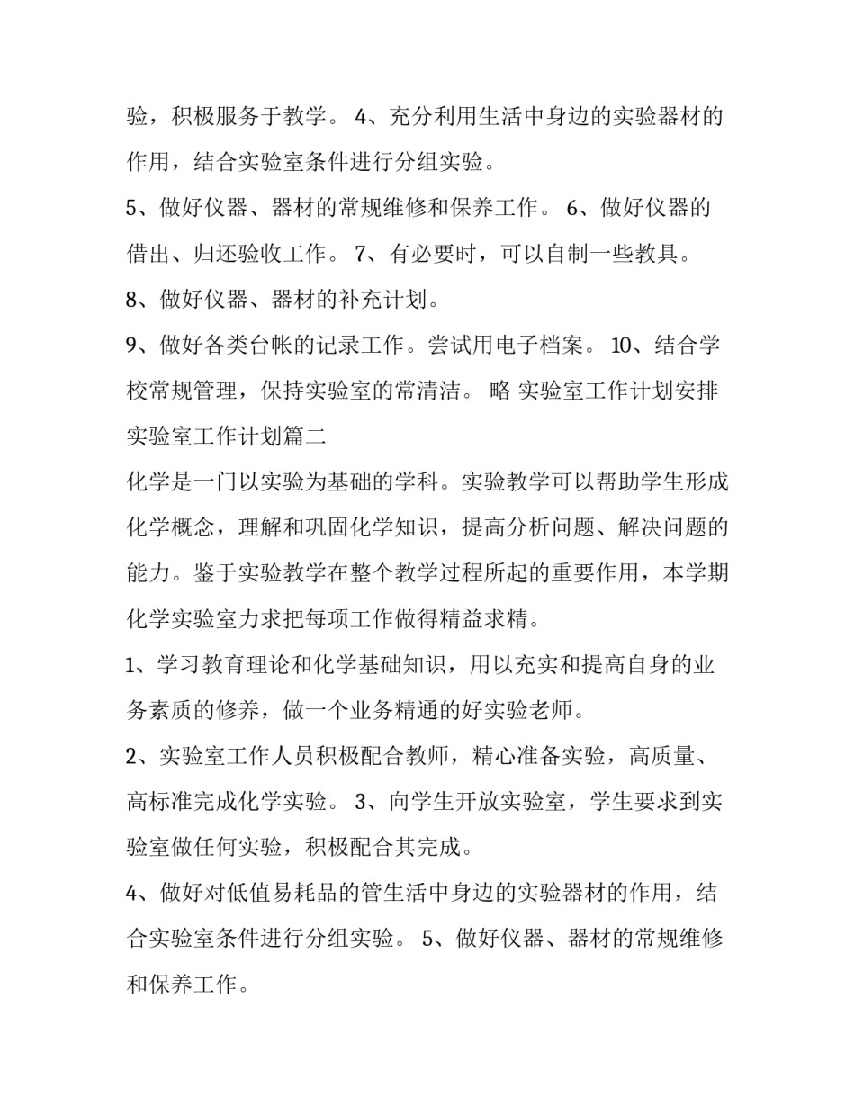 实验室工作计划安排 实验室工作计划(九篇)_第2页