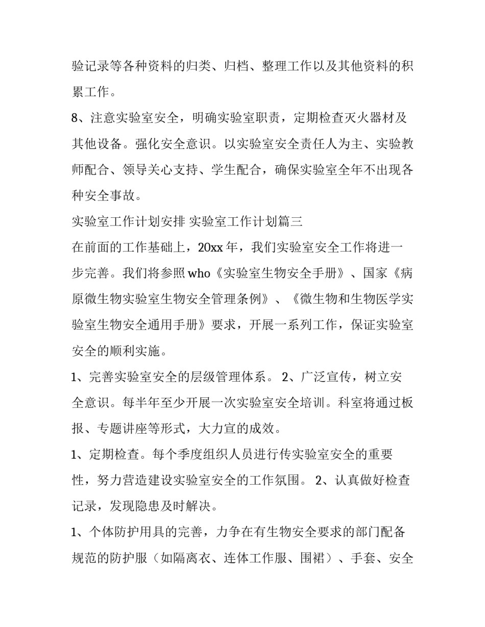 实验室工作计划安排 实验室工作计划(九篇)_第3页
