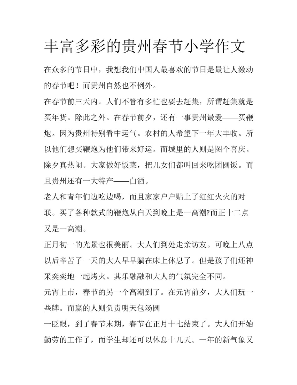 丰富多彩的贵州春节小学作文_第1页