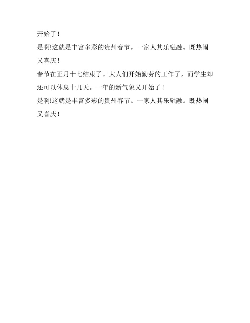 丰富多彩的贵州春节小学作文_第2页