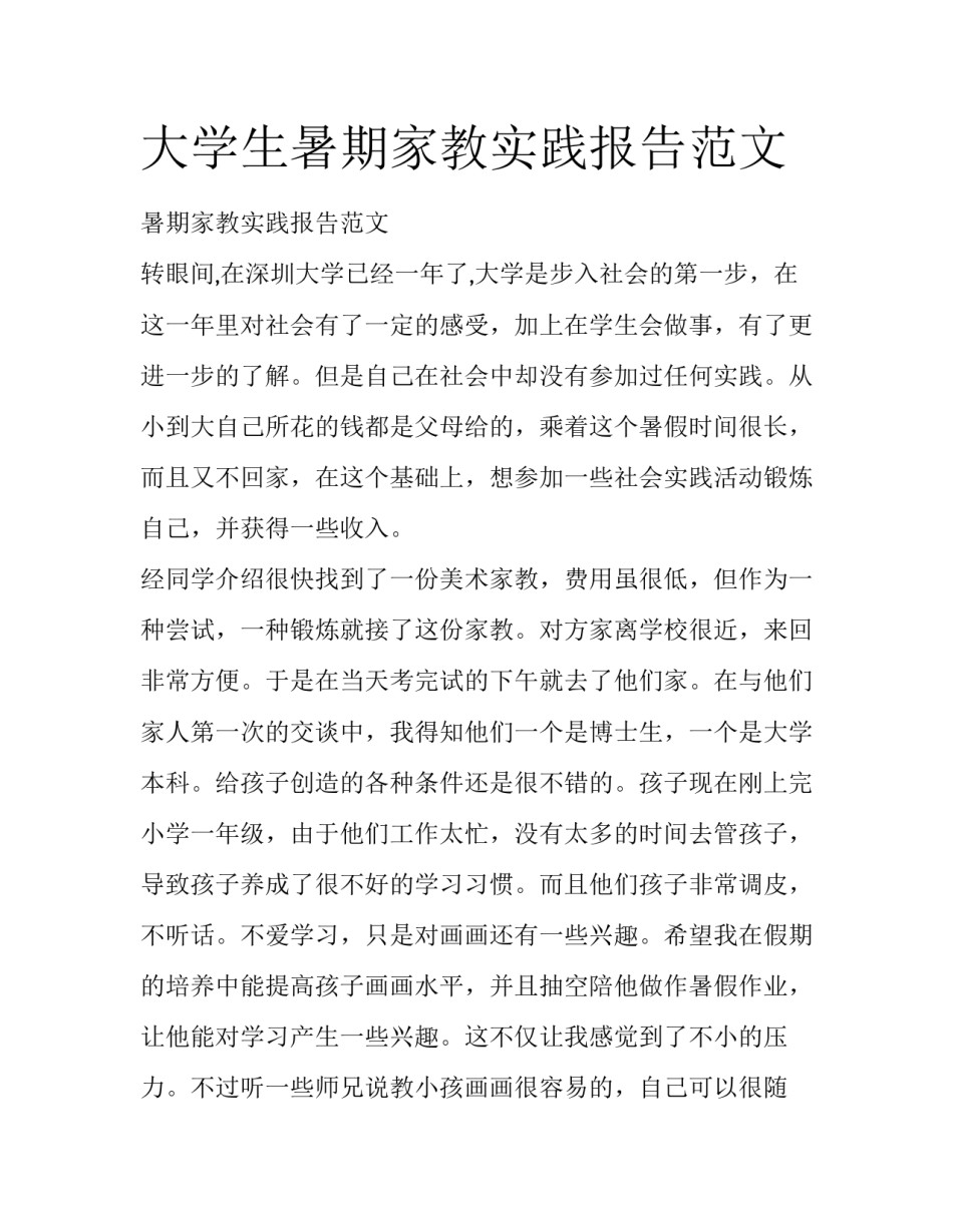 大学生暑期家教实践报告范文_第1页