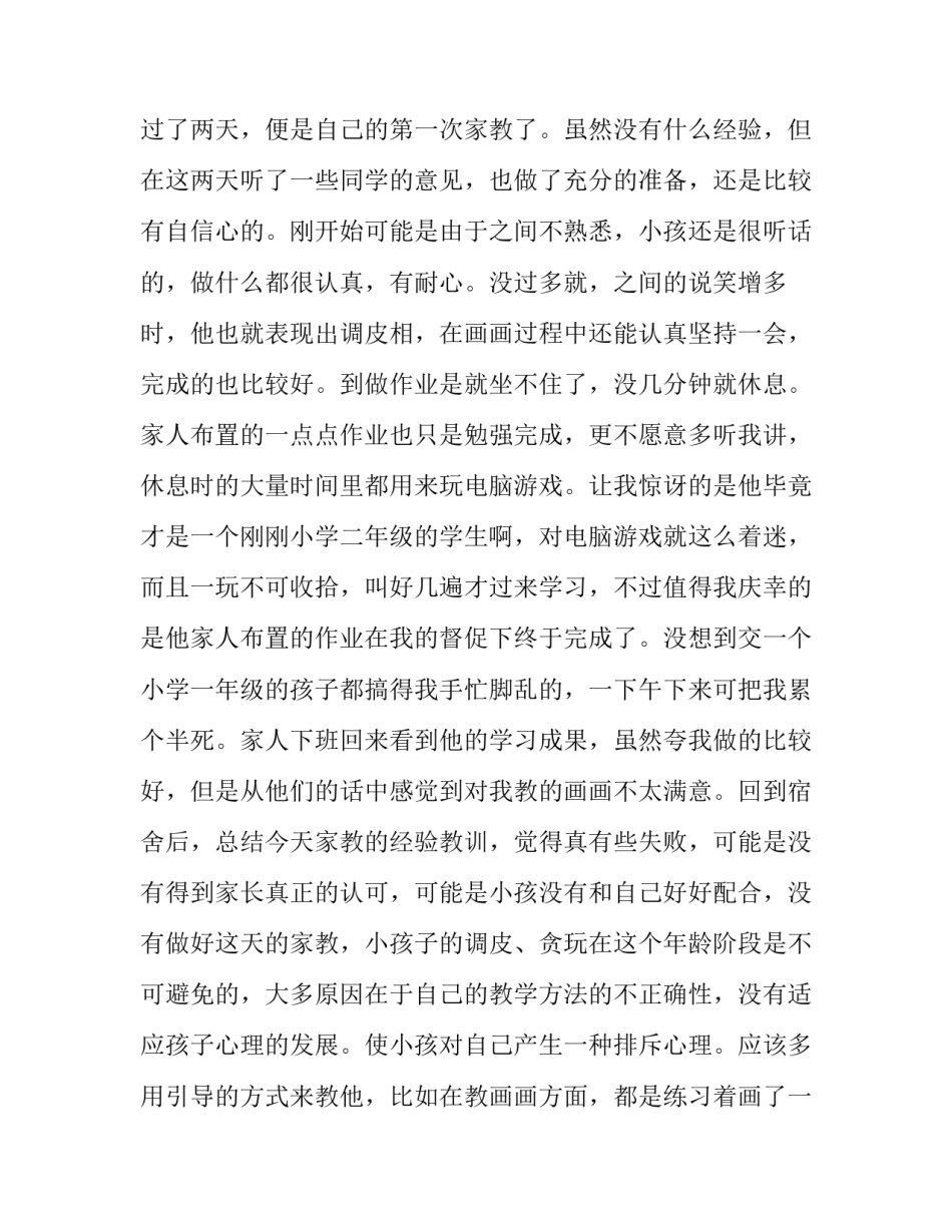 大学生暑期家教实践报告范文_第2页