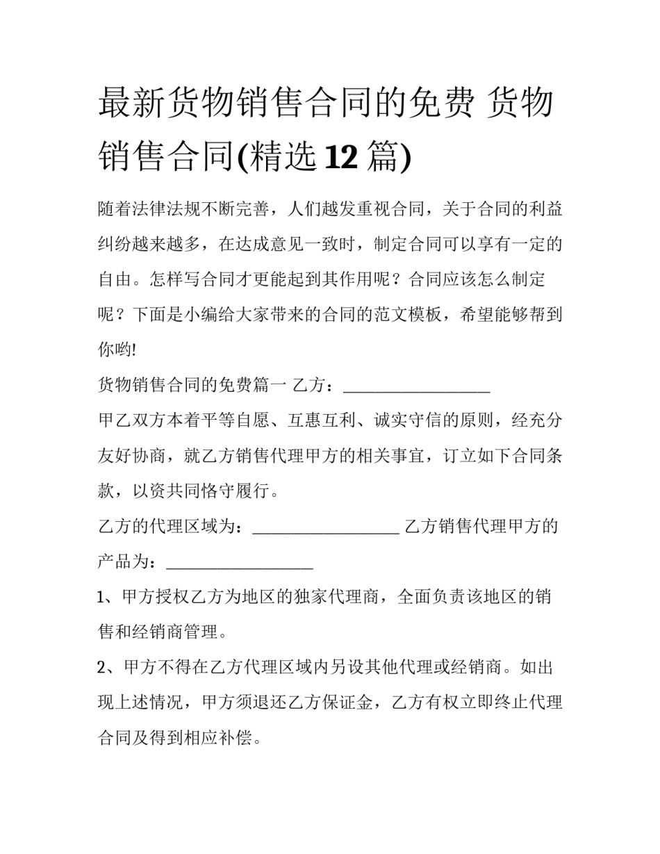 最新货物销售合同的免费 货物销售合同(精选12篇)_第1页