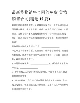 最新货物销售合同的免费 货物销售合同(精选12篇)