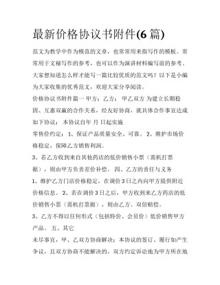 最新价格协议书附件(6篇)