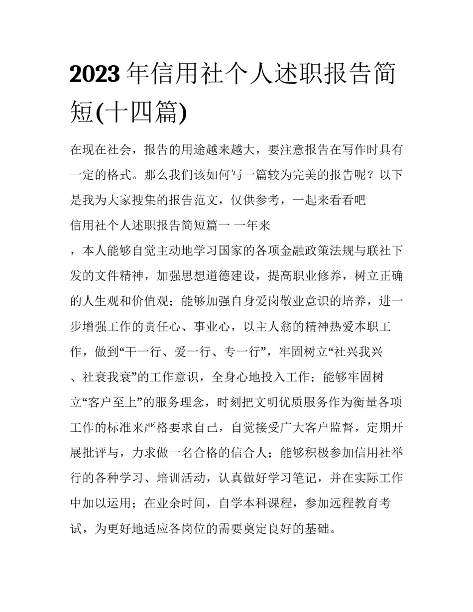 2023年信用社个人述职报告简短(十四篇)_第1页