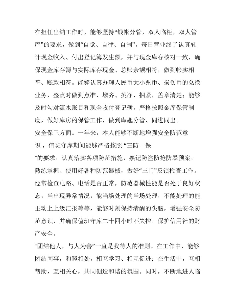 2023年信用社个人述职报告简短(十四篇)_第2页