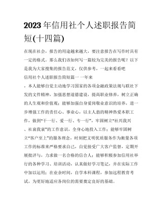 2023年信用社个人述职报告简短(十四篇)