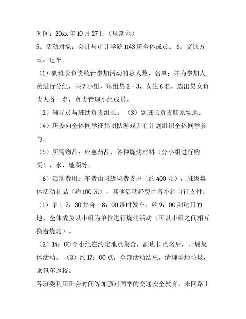 2023年大学生秋游活动策划书(十四篇)_第2页