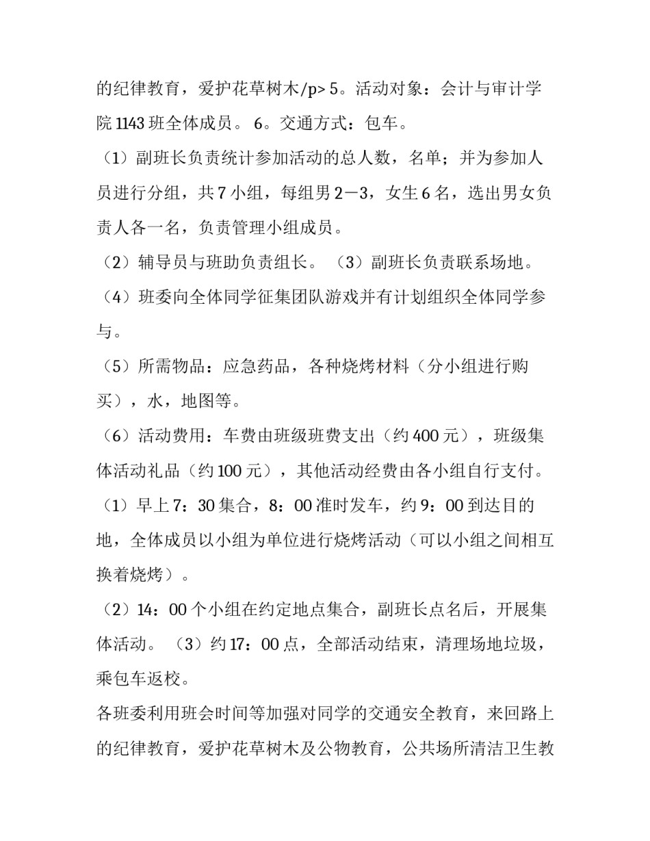 2023年大学生秋游活动策划书(十四篇)_第3页
