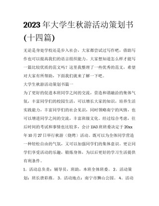 2023年大学生秋游活动策划书(十四篇)