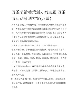 万圣节活动策划方案主题 万圣节活动策划方案(八篇)