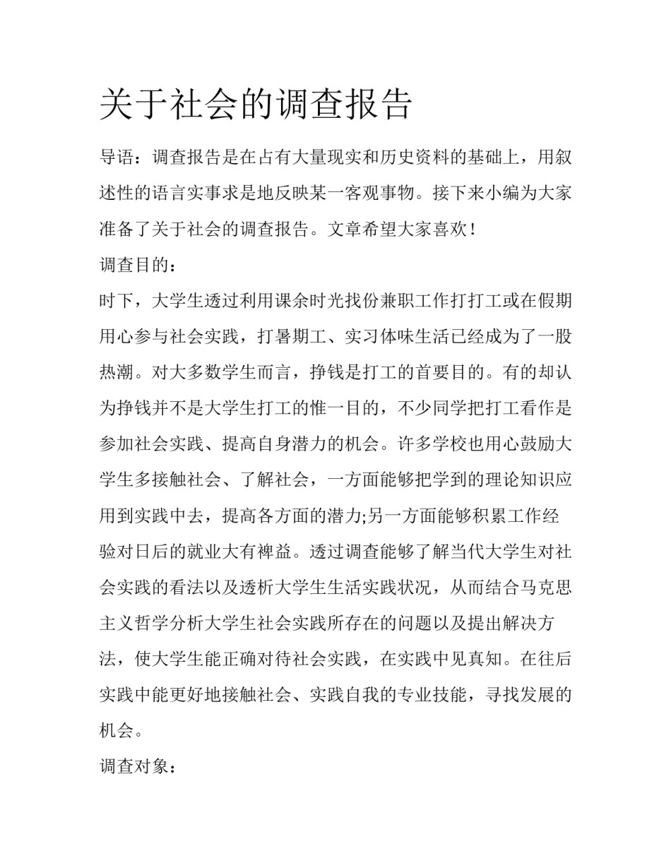 关于社会的调查报告_第1页