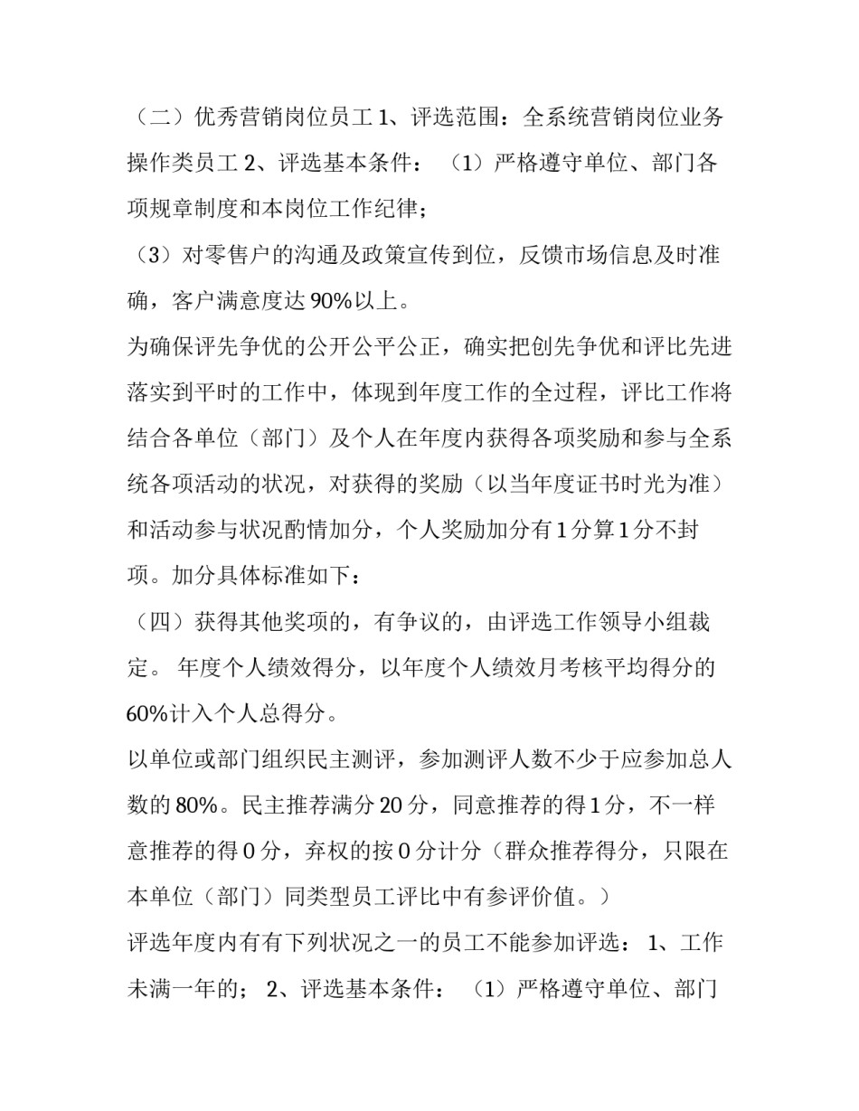 最新年度员工评选方案 评选员工的方案(通用11篇)_第2页