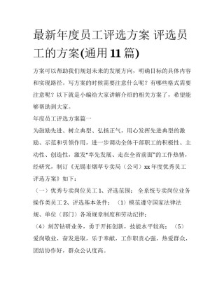 最新年度员工评选方案 评选员工的方案(通用11篇)