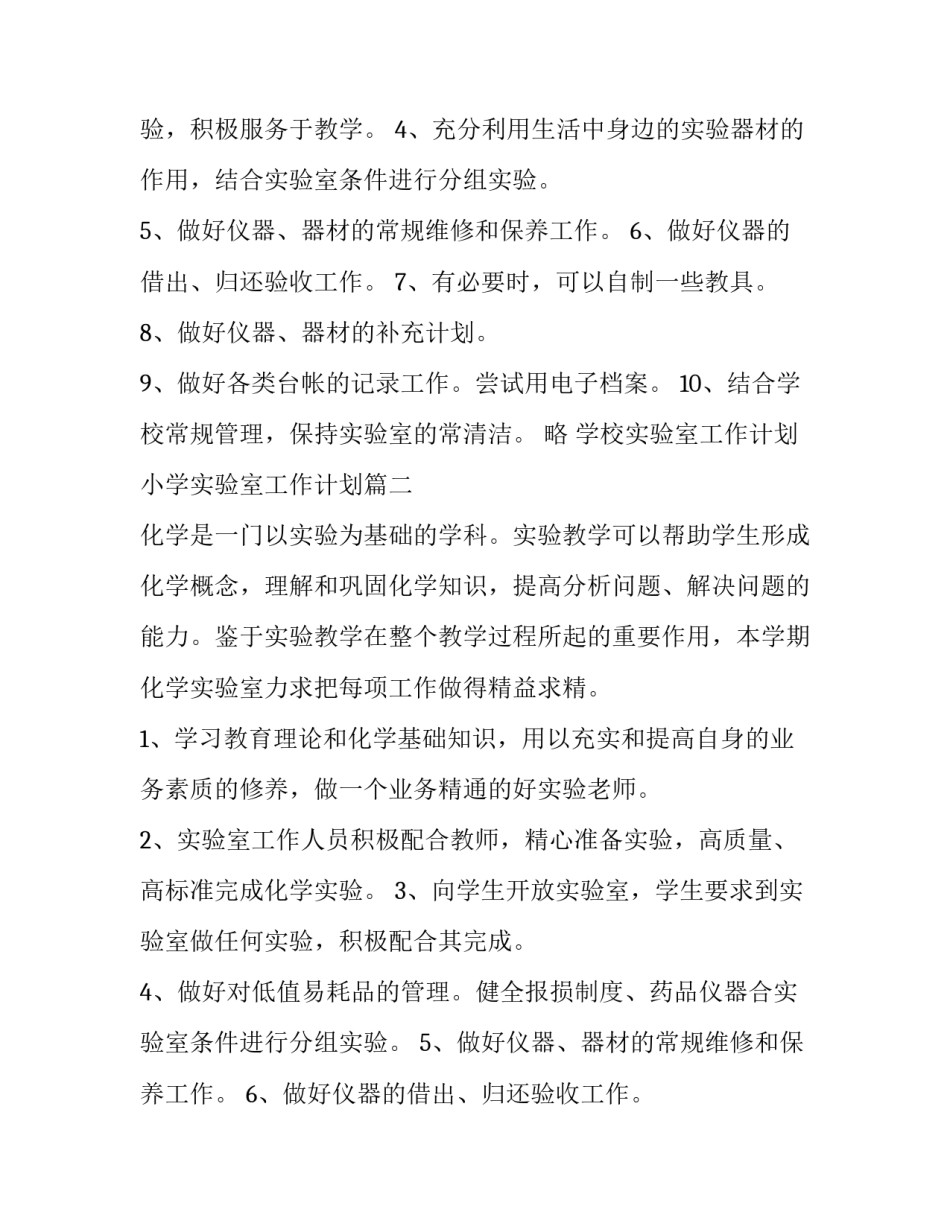 最新学校实验室工作计划 小学实验室工作计划(9篇)_第2页