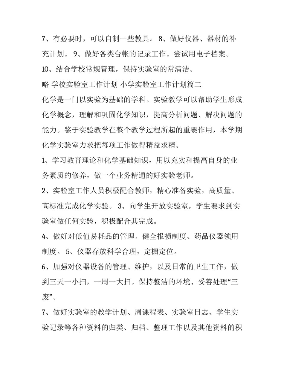 最新学校实验室工作计划 小学实验室工作计划(9篇)_第3页