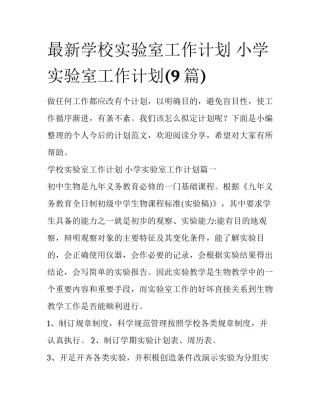 最新学校实验室工作计划 小学实验室工作计划(9篇)