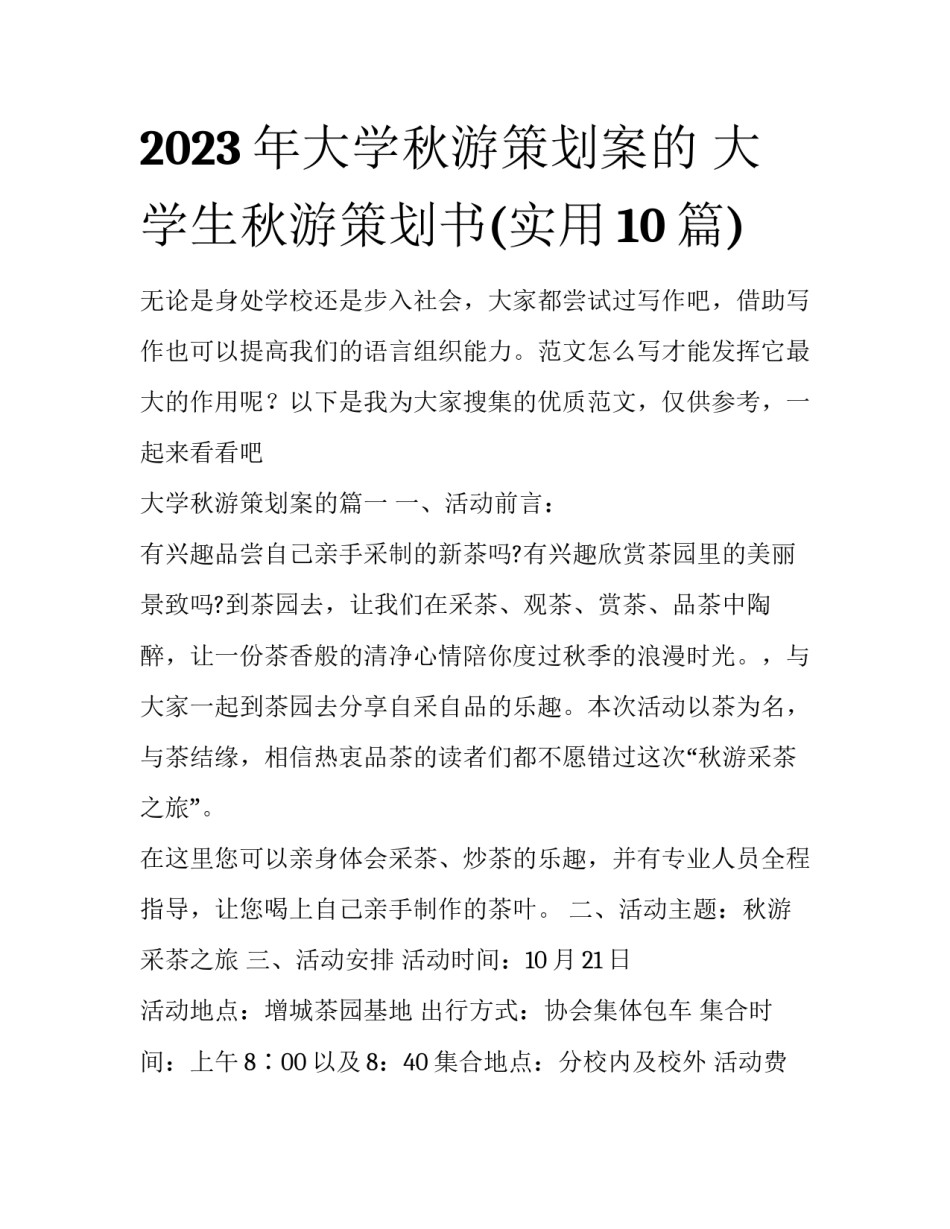 2023年大学秋游策划案的 大学生秋游策划书(实用10篇)_第1页