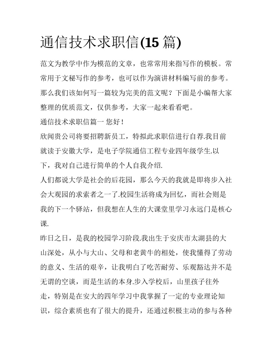 通信技术求职信(15篇)_第1页