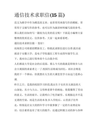 通信技术求职信(15篇)