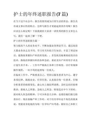 护士的年终述职报告(7篇)