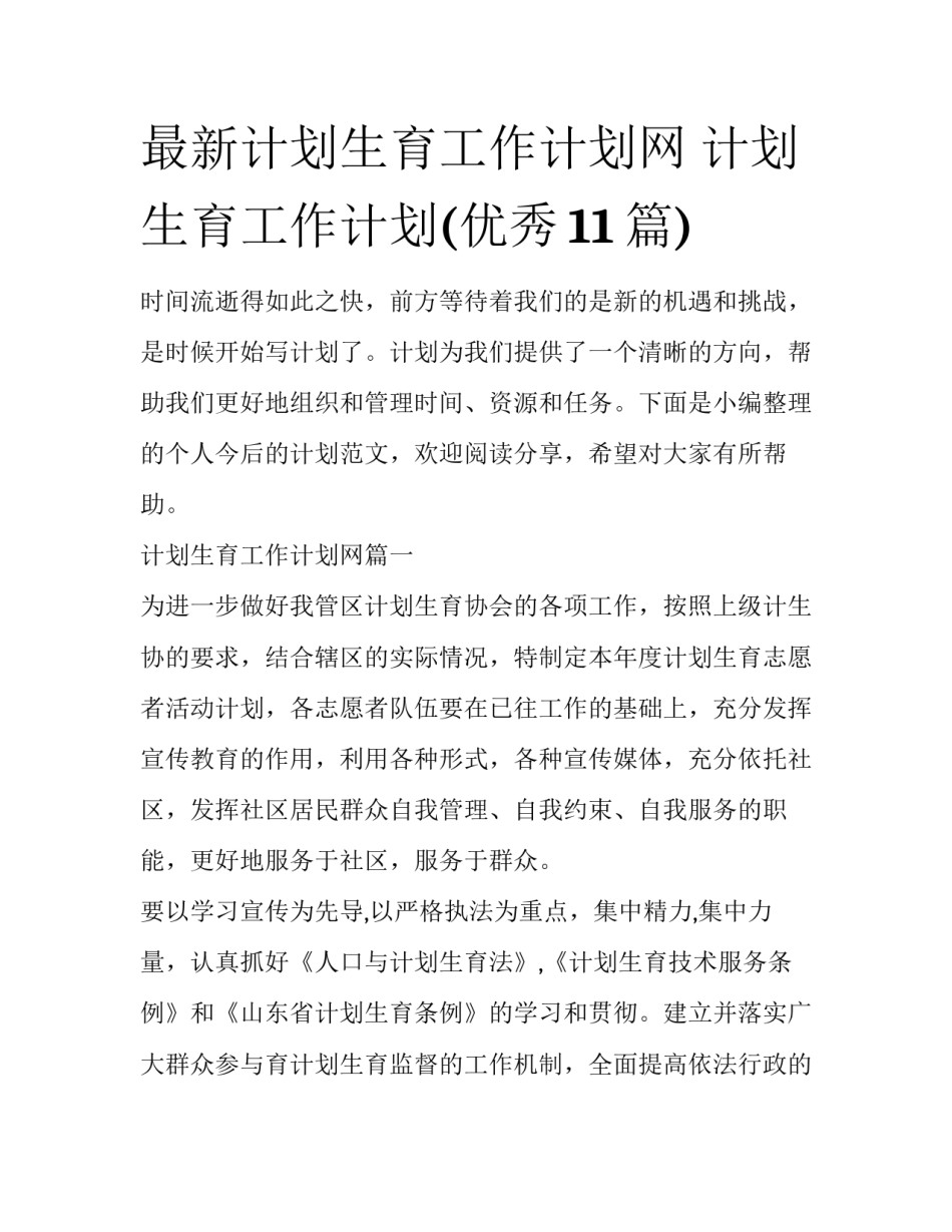 最新计划生育工作计划网 计划生育工作计划(优秀11篇)_第1页