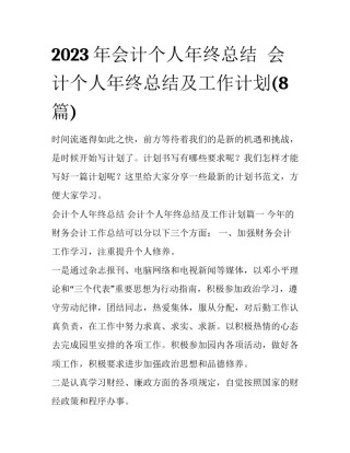 2023年会计个人年终总结  会计个人年终总结及工作计划(8篇)