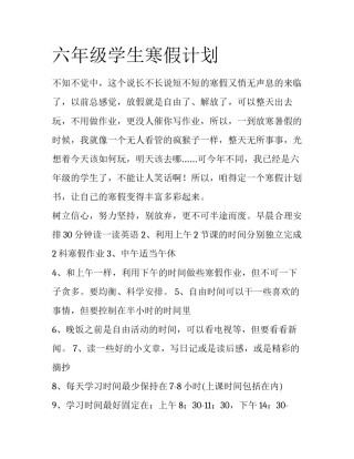 六年级学生寒假计划