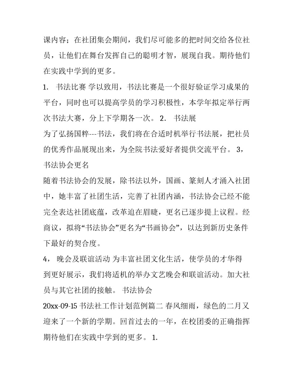 最新书法社工作计划范例(20篇)_第2页