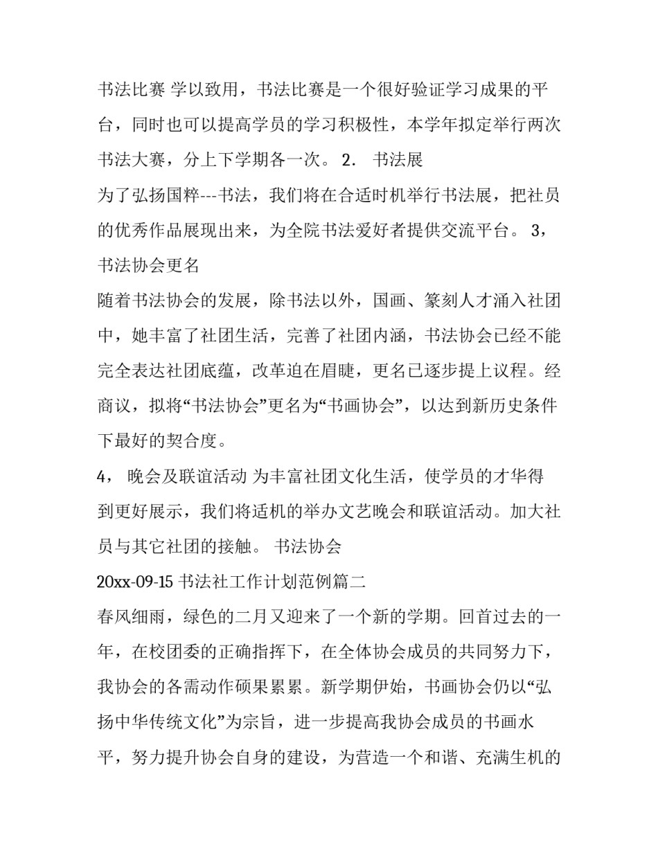 最新书法社工作计划范例(20篇)_第3页