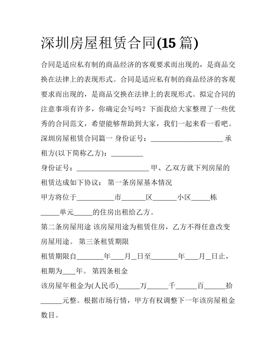 深圳房屋租赁合同(15篇)_第1页