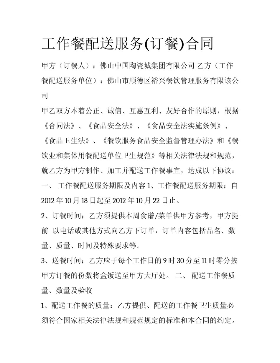 工作餐配送服务(订餐)合同_第1页