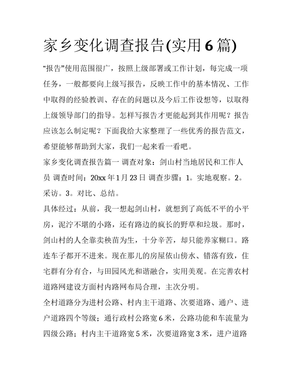 家乡变化调查报告(实用6篇)_第1页