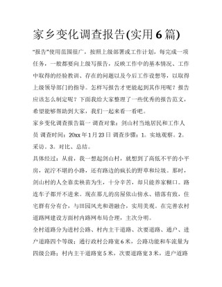 家乡变化调查报告(实用6篇)
