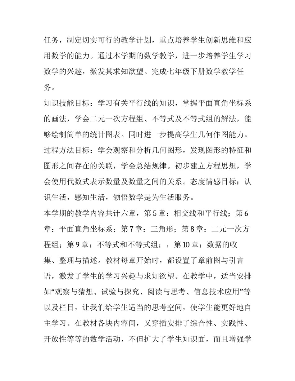 七年级数学教学计划(模板10篇)_第2页